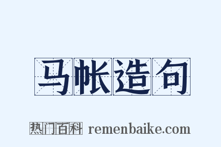 马帐造句是什么意思的图片